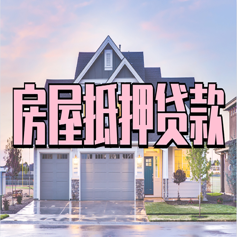 卢氏房屋抵押贷款流程|房产抵押抵押贷款条件|住房贷