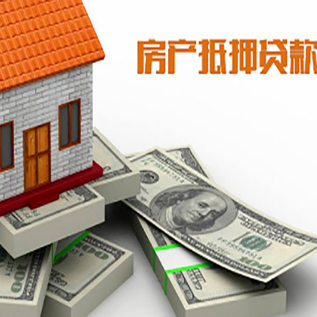 卢氏房屋抵押贷款需要哪些手续和条件?