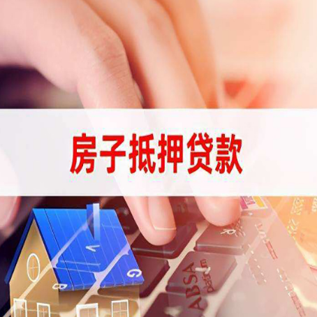 卢氏房子抵押贷款利率高吗?