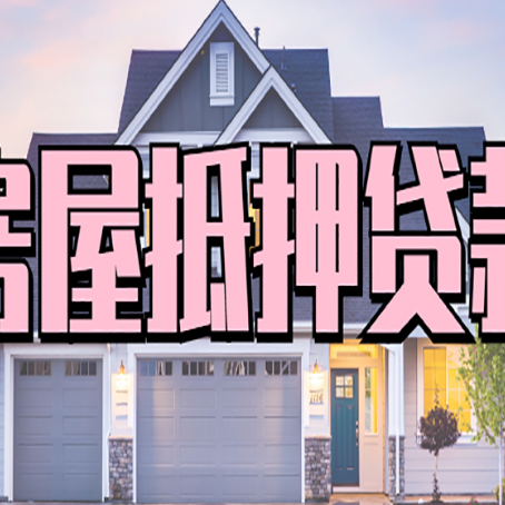 卢氏房产抵押贷款全流程办理指南